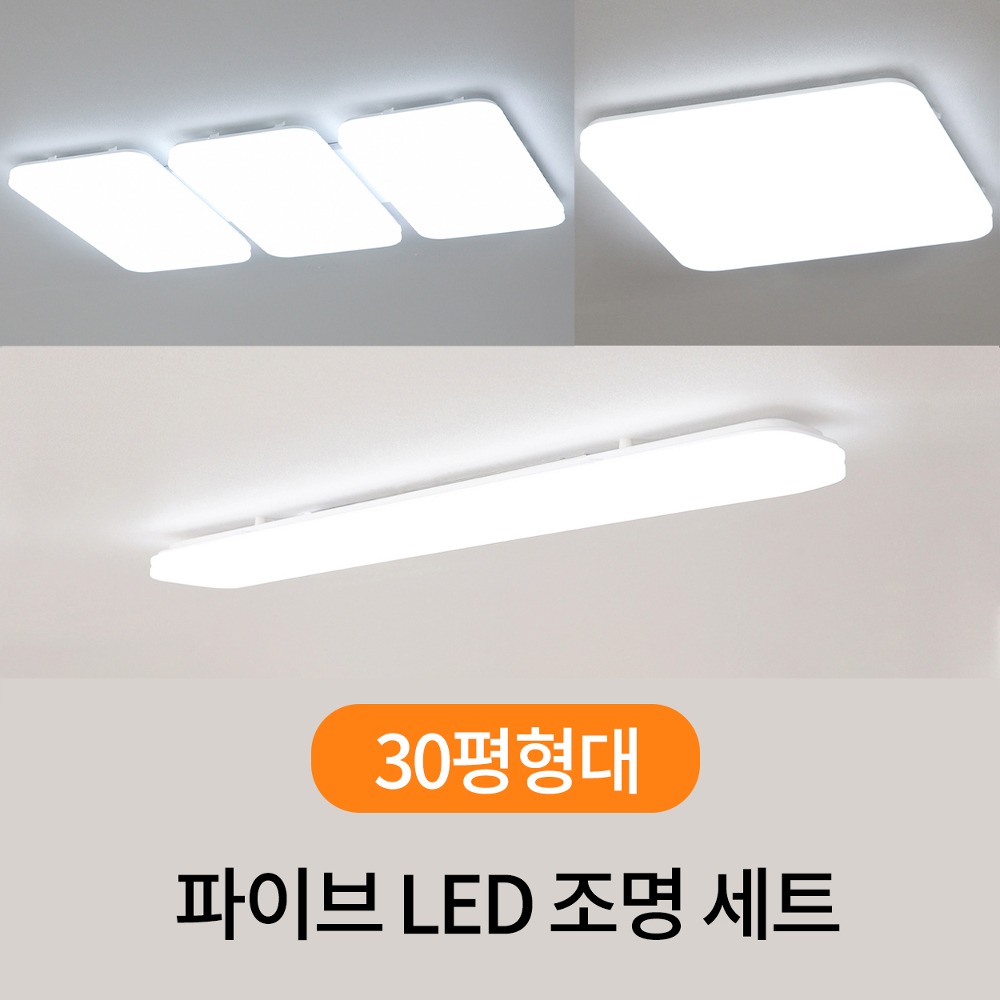 파이브 LED 조명 세트 [30평형대] (거실등1+방등3+주방등1)