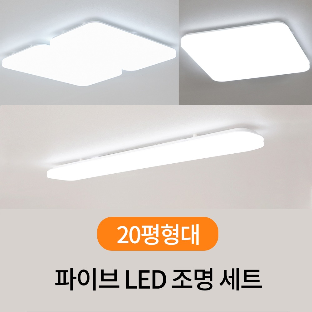 파이브 LED 조명 세트 [20평형대] (거실등1+방2등+주방등1)