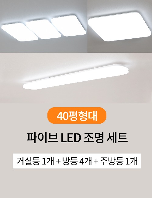 파이브 LED 조명 세트 [40평형대] (거실등1+방등4+주방등1)